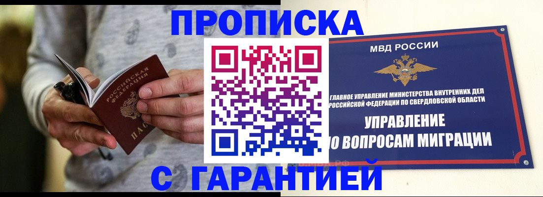 прописка гарантия в Змеиногорске