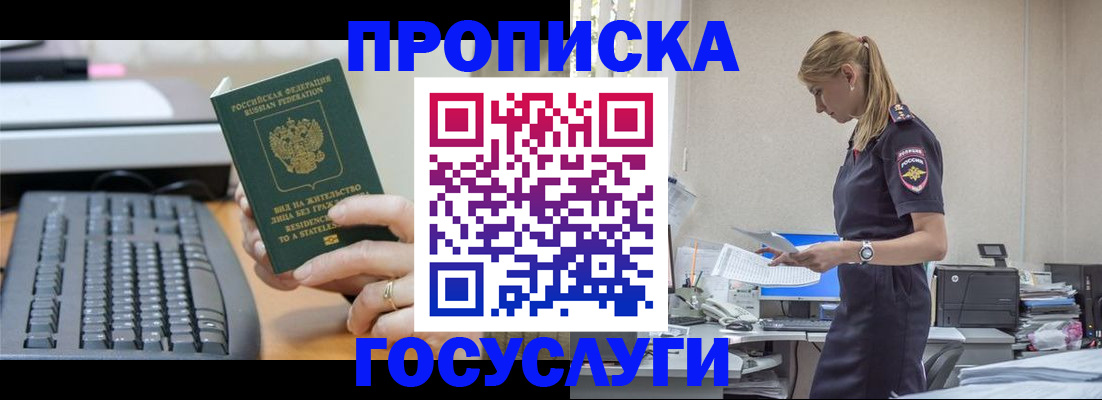 прописка законно в Змеиногорске